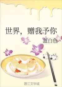 世界，赠我予你