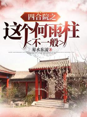 四合院之这个何雨柱不一般