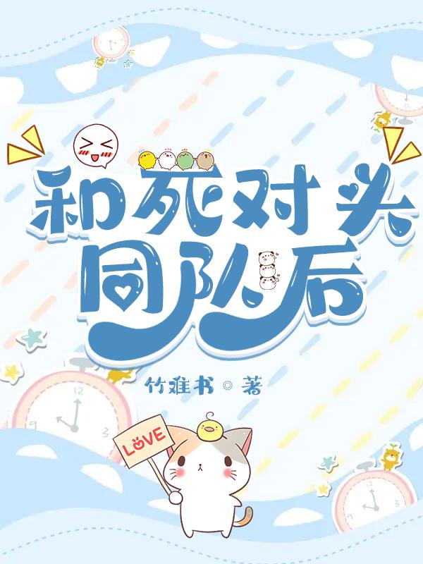 和死对头同队后