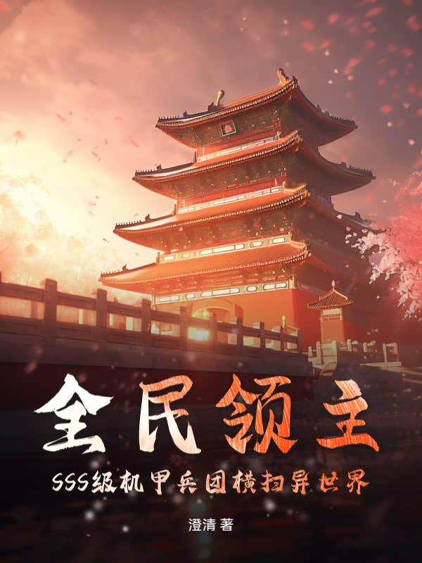 开局一座茅草屋，还好我能召唤机械大军