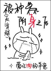被渣渣／种马附身之后