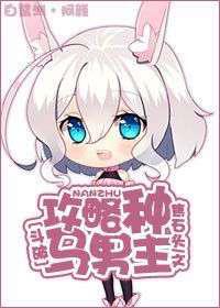 攻略种马男主