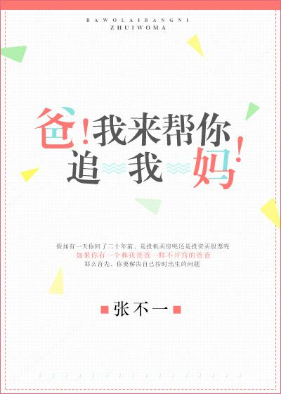 爸！我来帮你追我妈！