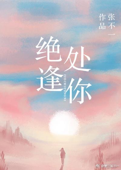 绝处逢你