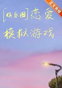 恋爱模拟游戏