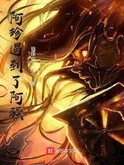 阿珍遇到了阿强
