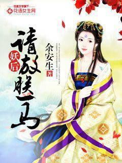 妖后，请放朕一马