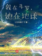 我在斗罗，她在地球