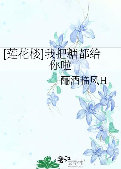 我把糖都给你啦