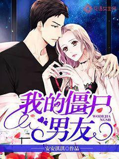 我的僵尸男友