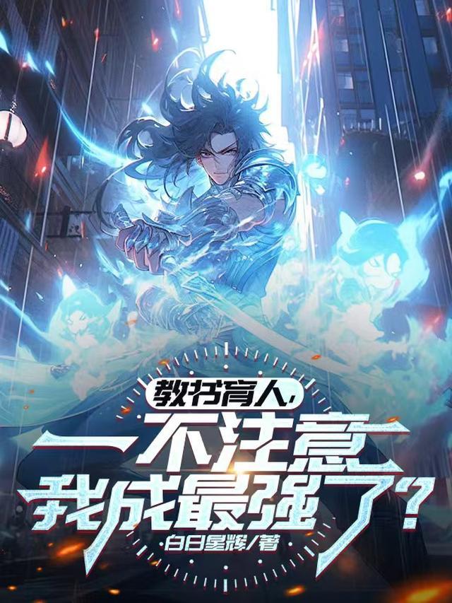 超级老师：开局觉醒武道天眼