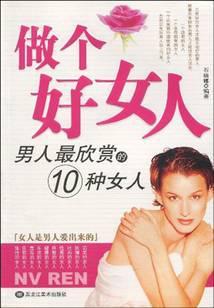 做个好女人：男人最欣赏的10种女人