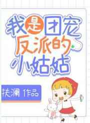 我是团宠反派的小姑姑