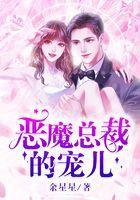 恶魔总裁的宠儿