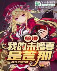 综漫：我的未婚妻是苍那