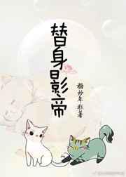 替身影帝