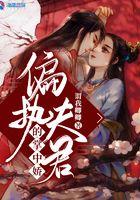 偏执夫君的掌中娇