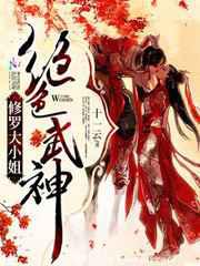 绝色武神：修罗大小姐
