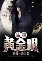 超品黄金眼