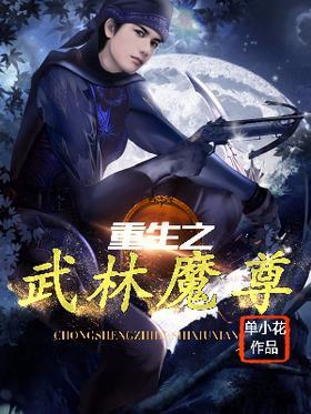 重生之武林魔尊