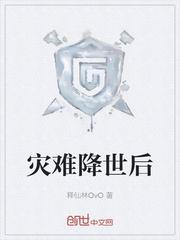 灾难降世后