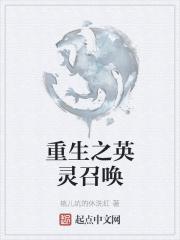 重生之英灵召唤