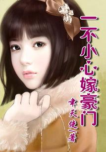 一不小心嫁豪门