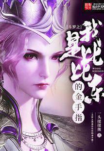 斗罗之我是比比东的金手指