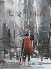 七魂阴阳决