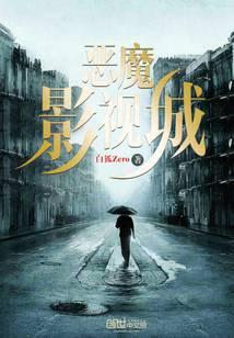 恶魔影视城