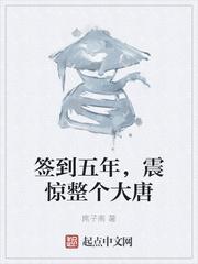 签到五年，震惊整个大唐