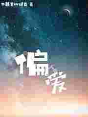 偏爱