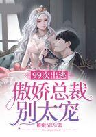 99次出逃：傲娇总裁别太宠