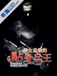 美女总裁的贴身兵王