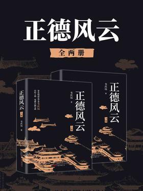 正德风云