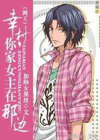 幸村，你家女主在那边