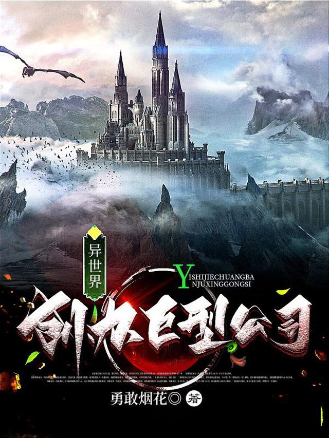 异世界：创办巨型公司