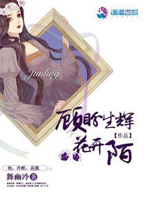 顾盼生辉花开陌