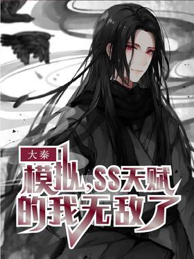 大秦模拟，ss天赋的我无敌了