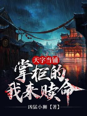 天字当铺：掌柜的，我来赎命