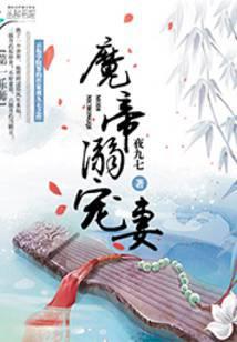 第一乐师：魔帝溺宠妻
