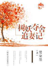 树妖夺舍追妻记