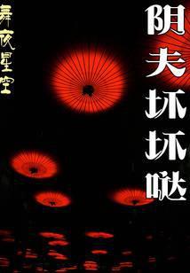 阴夫坏坏哒