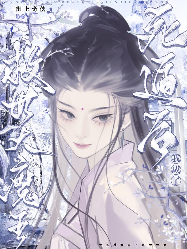 死遁后我成了救世大魔王