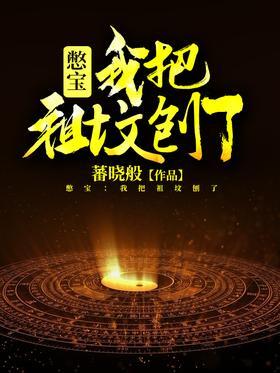憋宝：我把祖坟刨了