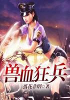 佣兵王者