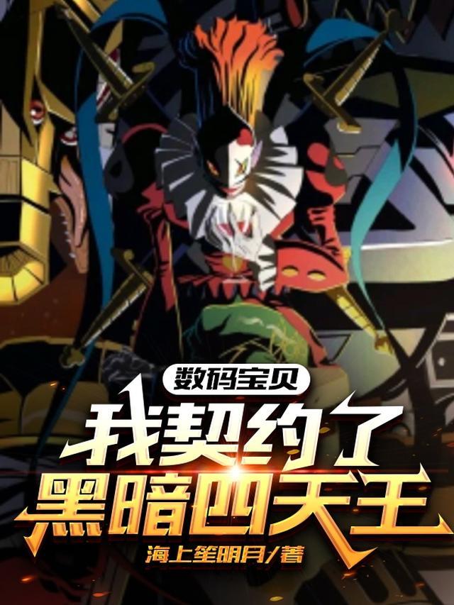 数码宝贝：我契约了黑暗四天王