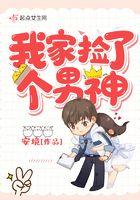 我家捡了个男神