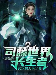 从司藤世界开始的长生者