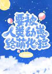 要被人类幼崽给萌化啦